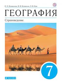 География. Страноведение. 7 класс. Учебник. Вертикаль. ФГОС