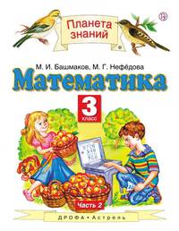 Математика. Учебник. 3 класс. В 2-х частях. Часть 1. ФГОС