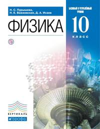 Физика. 10 класс. Учебник. Базовый и углубленный уровень. Вертикаль. ФГОС