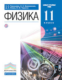 Физика. 11 класс. Базовый и углубленный уровни. Учебник