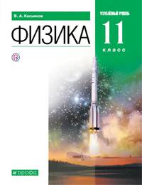 Физика. 11 класс. Углубленный уровень. Учебник