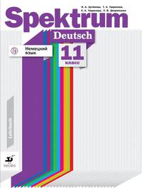 Немецкий язык. Spektrum. 11 класс. Учебник