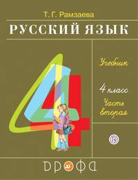 Русский язык. 4 класс. Учебник. В 2-х частях. Часть 2