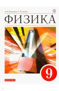 Физика. 9 класс. Учебник
