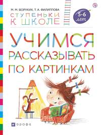 Учимся рассказывать по картинкам. Пособие для детей 5-7 лет.