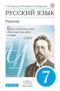 Русский язык. Практика. 7 класс. Учебник
