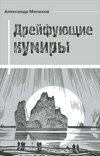 Дрейфующие кумиры