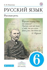 Русский язык. Русская речь. 6 класс. Учебник. Вертикаль. ФГОС