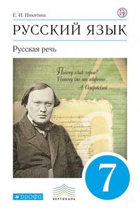 Русский язык. Русская речь. 7 класс. Учебник