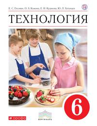 Технология. 6 класс. Учебник. ФГОС