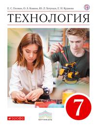 Технология. 7 класс. Учебник. ФГОС