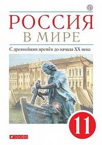 Россия в мире. С древнейших времен до начала ХХ века. 11 класс. Базовый уровень. Учебник. ФГОС