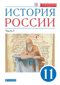 История России. 11 класс. Углубленный уровень. Учебник. В 2 частях. Часть 1
