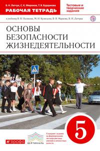 Основы безопасности жизнедеятельности. 5 класс. Рабочая тетрадь