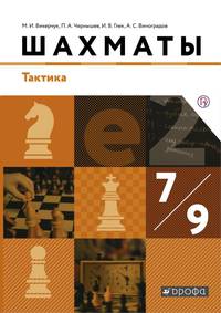 Шахматы. Тактика. 7-9 классы. Учебник. ФГОС