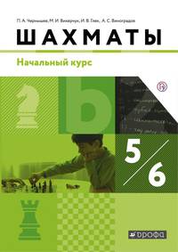 Шахматы. Начальный курс. 5-6 классы. Учебник. ФГОС