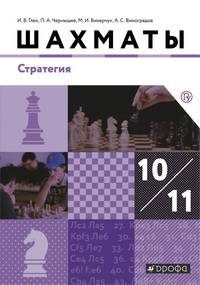 Шахматы. 10-11 классы. Учебник. Стратегия. Базовый уровень