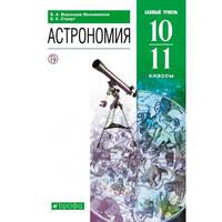 Астрономия. 10-11 классы. Базовый уровень. Учебник. ФГОС