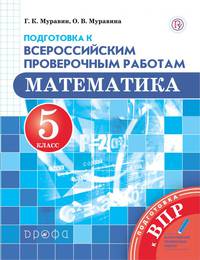 Подготовка к Всероссийским проверочным работам. Математика. 5 класс. ФГОС