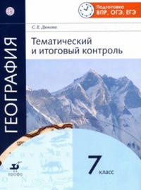 География. 7 класс. Тематический и итоговый контроль. Подготовка ВПР, ОГЭ, ЕГЭ