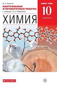 Химия. 10 класс. Контрольные и проверочные работы к учебнику О. С. Габриеляна. Базовый уровень