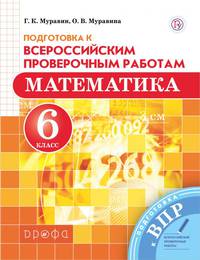 Подготовка к Всероссийским проверочным работам. Математика. 6 класс. ФГОС