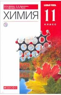 Химия. 11 класс. Базовый уровень. Учебник