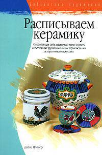 Расписываем керамику /Пер. с англ. - (Библиотека художника)