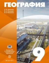 География России. 9 класс. Учебное пособие