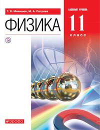Физика. 11 класс. Учебник. Базовый уровень. ФГОС