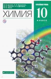 Химия. 10 класс. Углублённый уровень. Учебник