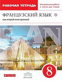 Французский язык как второй иностранный. 8 класс. Рабочая тетрадь с контрольными работами и текстами для чтения. ФГОС