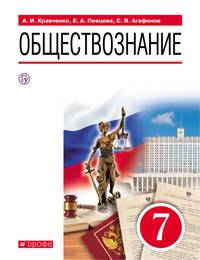 Обществознание. 7 класс. Учебное пособие. ФГОС