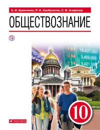 Обществознание. 10 класс. Учебник. Базовый уровень