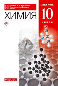 Химия. 10 класс. Учебник. Базовый уровень