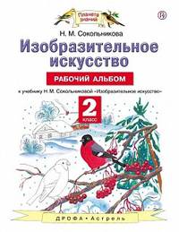Изобразительное искусство. 2 класс. Рабочий альбом к учебнику Н. М. Сокольниковой