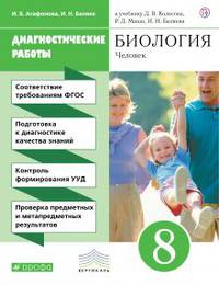 Биология. 8 класс. Диагностические работы к учебнику Д.В. Колесова, Р.Д. Маш, И.Н. Беляева "Биология. Человек. 8 класс". ФГОС