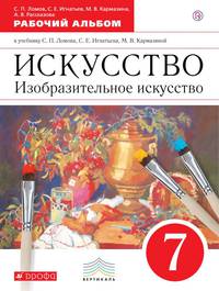 Изобразительное искусство. 7 класс. Рабочий альбом. ФГОС