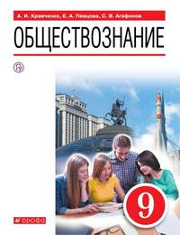 Обществознание. 9 класс. Учебное пособие. ФГОС