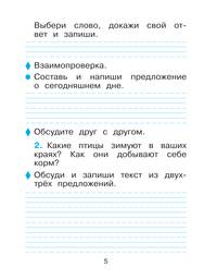 Русский язык. Тетрадь для упражнений по русскому языку и речи к учебнику Т.Г. Рамзаевой "Русский язык. 1 класс". ФГОС