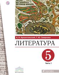 Литература. 5 класс. Учебник. В 2 частях. Часть 1