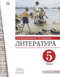 Литература. 5 класс. Учебник. В 2 частях. Часть 2