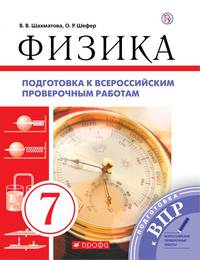 Подготовка к Всероссийским проверочным работам. Физика. 7 класс. Рабочая тетрадь. ФГОС