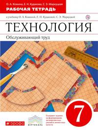 Технология. Обслуживающий труд. 7 класс. Рабочая тетрадь.