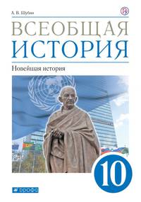 Всеобщая история. Новейшая история. 10 класс. Учебник. Базовый и углублённый уровни. ФГОС