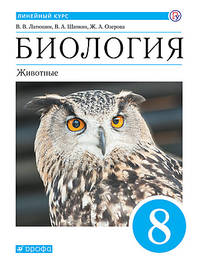 Биология. Животные. 8 класс. Учебник. Линейный курс