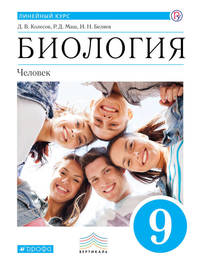 Биология. Человек. 9 класс. Учебник. Линейный курс