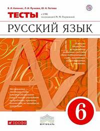Русский язык. 6 класс. Тесты к УМК под ред. М. М. Разумновой. Вертикаль