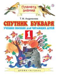 Спутник Букваря. 1 класс