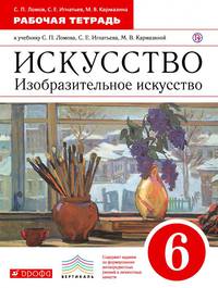 Изобразительное искусство. 6 класс. Рабочая тетрадь